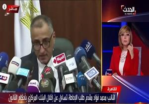 برلماني يكشف تفاصيل طلب الإحاطة بشأن تضارب المصالح في البنك المركزي- فيديو