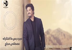 فيديو| مصطفى حجاج يطرح "مجرد بس ما أفتكرك"