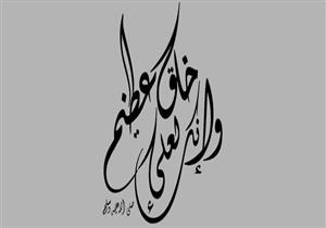 #خَلْقًا_وَخُلُقًا.. "الأزهر للفتوى": هكذا كان تمام صفات النبي وكمالها