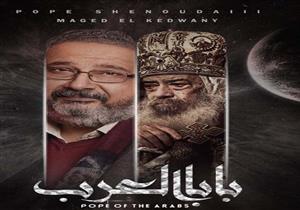  الكنيسة تعلن تجميد العمل بمسلسل "بابا العرب"