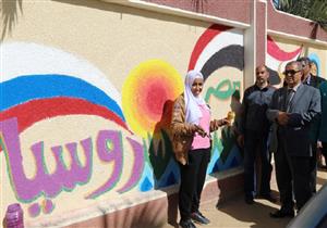 عن الصداقة المصرية الروسية.. رسومات بجدران المدارس في الوادي الجديد