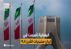 "بعد الاحتفال بها في الأردن.. ما هي الديانة البهائية؟"