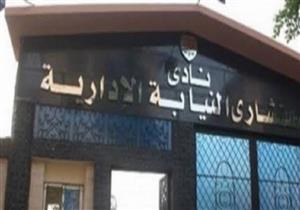 نادي النيابة الإدارية: فتح باب الترشح للانتخابات 25 مارس