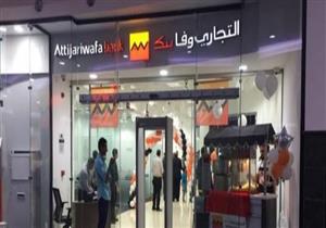 "التجاري وفا بنك":"المركزي" لم يخطرنا بوقف أي عمليات استيرادية