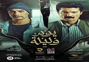 5 يناير.. فريق "يوم وليلة" يحتفل بالفيلم في عرض خاص