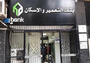 بنك التعمير والإسكان يخفض الفائدة على الودائع والحسابات والقروض 
