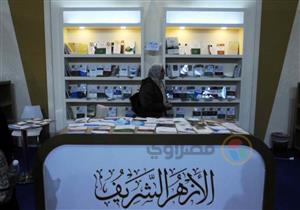 "البحوث الإسلامية": إقبال كبير على جناح الأزهر في ختام معرض الكتاب