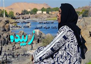 "زبيدة".. فيلم مصري بامتياز ينافس في "أسوان الدولي لأفلام المرأة" (صور)