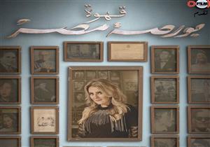   بالصور| طرح بوسترات "قهوة بورصة مصر" 