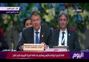 الرئيس الروماني: نحتاج لشراكة عربية أوروبية قوية لمواجهة الإرهاب -فيديو
