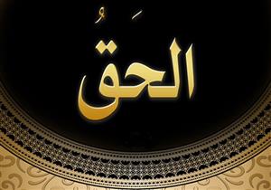 مفسراً اسم الله تعالى "الحق".. جمعة: هناك فرق بين الحق والحقيقة 