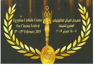 الليلة.. انطلاق حفل افتتاح الدورة 67 من مهرجان المركز الكاثوليكي للسينما