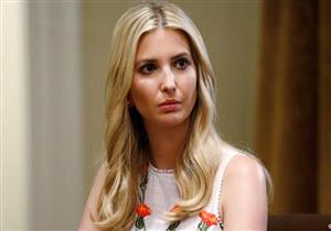 التنظيف بمكنسة كهربائية يثير حفيظة إيفانكا ترامب