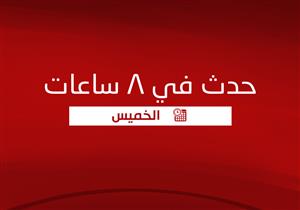  حدث في 8 ساعات| اكتشاف حقل غاز جديد و3 ضربات للرقابة الإدارية