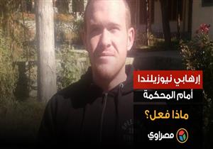 إرهابي نيوزيلندا أمام المحكمة.. ماذا فعل؟