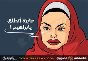 عايزة اطلق ياابراهيم