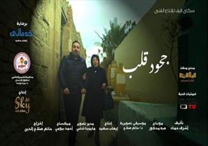 مجد القاسم يحتفل بـ" جحود قلب" في سينما الهناجر