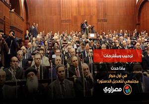 ترحيب ومقترحات.. ماذا حدث في أول حوار مجتمعي لتعديل الدستور؟