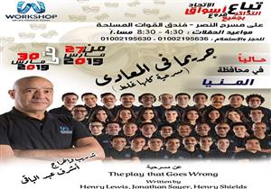 أشرف عبد الباقي يعرض مسرحيته في المنيا أواخر مارس