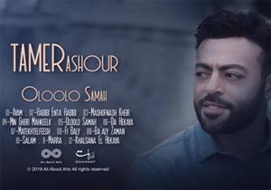 تامر عاشور يدخل تريند "يوتيوب" بهذه الأغنية 