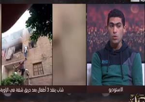 "الطفل كان بيودَّع".. بطل حريق الزاوية الحمراء يكشف كواليس صعوده ماسورة الغاز