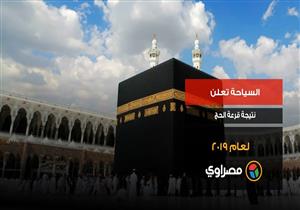 السياحة تعلن نتيجة قرعة الحج لعام ٢٠١٩