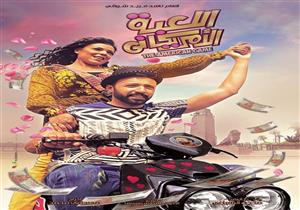 تعرف على إيراد "اللعبة الأمريكاني" في ثاني أيام عرضه