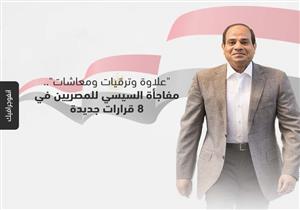 "أجور ومعاشات".. مفاجأة السيسي للمصريين في 8 قرارات جديدة (إنفوجرافيك)