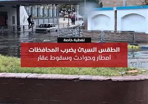الطقس السيئ يضرب المحافظات.. أمطار وحوادث وسقوط عقار - (تغطية خاصة)