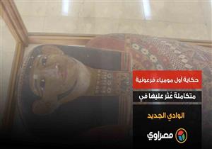حكاية أول مومياء فرعونية متكاملة عُثر عُثر في الوادي الجديد