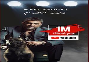 بالفيديو.. "ولاد الحرام" لوائل كفوري تتجاوز مليون مشاهدة في 48 ساعة