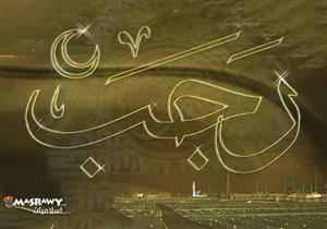 يتداوله الكثيرون للتهنئة بشهر رجب.. الإفتاء: هذا الحديث لم يقله النبي