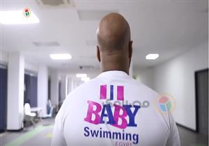 قصة نجاح| أول مدرب لتعليم سباحة الرضع