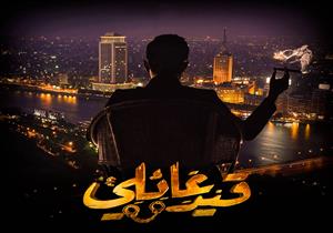   مخرج "قيد عائلي" يكشف موعد عرض باقي حلقاته