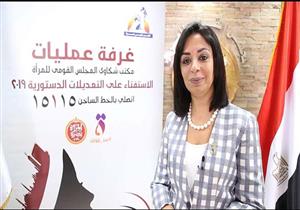 "القومي للمرأة": تلقينا 69 شكوى خلال الاستفتاء