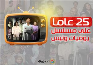 25 عاما على "يوميات ونيس".. محمد صبحي وأبناؤه ونقاد يتحدثون لـ"مصراوي"
