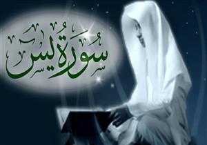 هل قراءة سورة يس والدعاء الخاص بها بعدها بدعة؟.. مستشار المفتي يجيب 