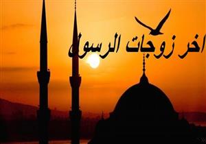 السيدة ميمونة.. آخر زوجات النبي وسبب دخول بني هلال في إلإسلام