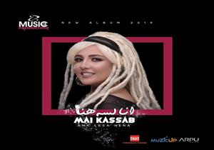    مي كساب تطرح أول أغاني ألبوم " أنا لسة هنا" على اليوتيوب
