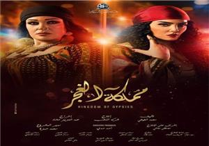 10 حلقات من "مملكة الغجر" جاهزة للعرض الرمضاني