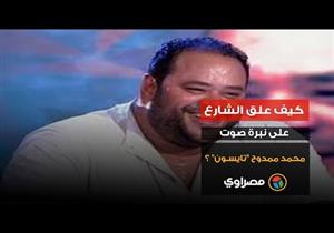 كيف علق الشارع على نبرة صوت محمد ممدوح "تايسون" ؟