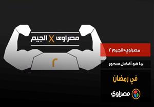 مصراوي×الجيم ٢..."ما هو أفضل سحور في رمضان"