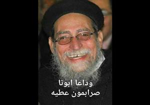 وفاة القمص صربامون عطية كاهن كنيسة مارمينا في الإسكندرية