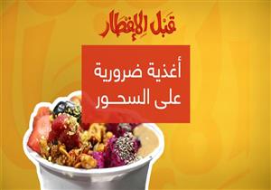 هذه المأكولات ضرورية على وجبة السحور في رمضان