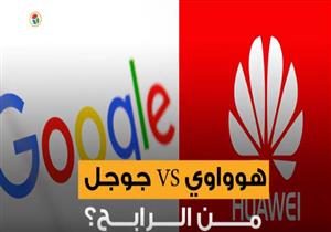 هوواوي VS جوجل.. من الرابح؟