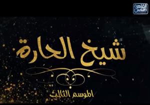 رغم قرار وقف البرنامج.. "القاهرة والناس" تذيع حلقة جديدة من "شيخ الحارة" 