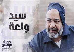 صورة| بيومي فؤاد منفردا في بوستر جديد لـ"حملة فرعون"