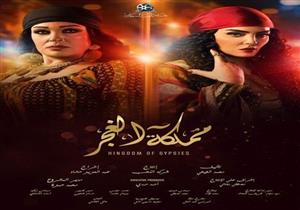 مسلسل "مملكة الغجر" - الحلقة 26 (فيديو)