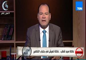 الديهي: "عائلة قطب تعيش في جلباب التكفير"