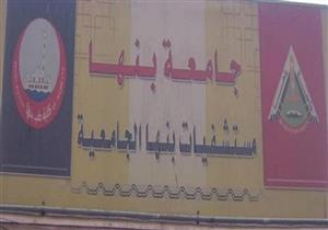 جامعة بنها تعلن موعد عودة تشغيل قسم الاستقبال بالمستشفى